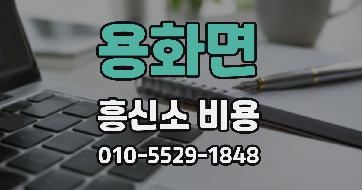 용화면 흥신소 비용