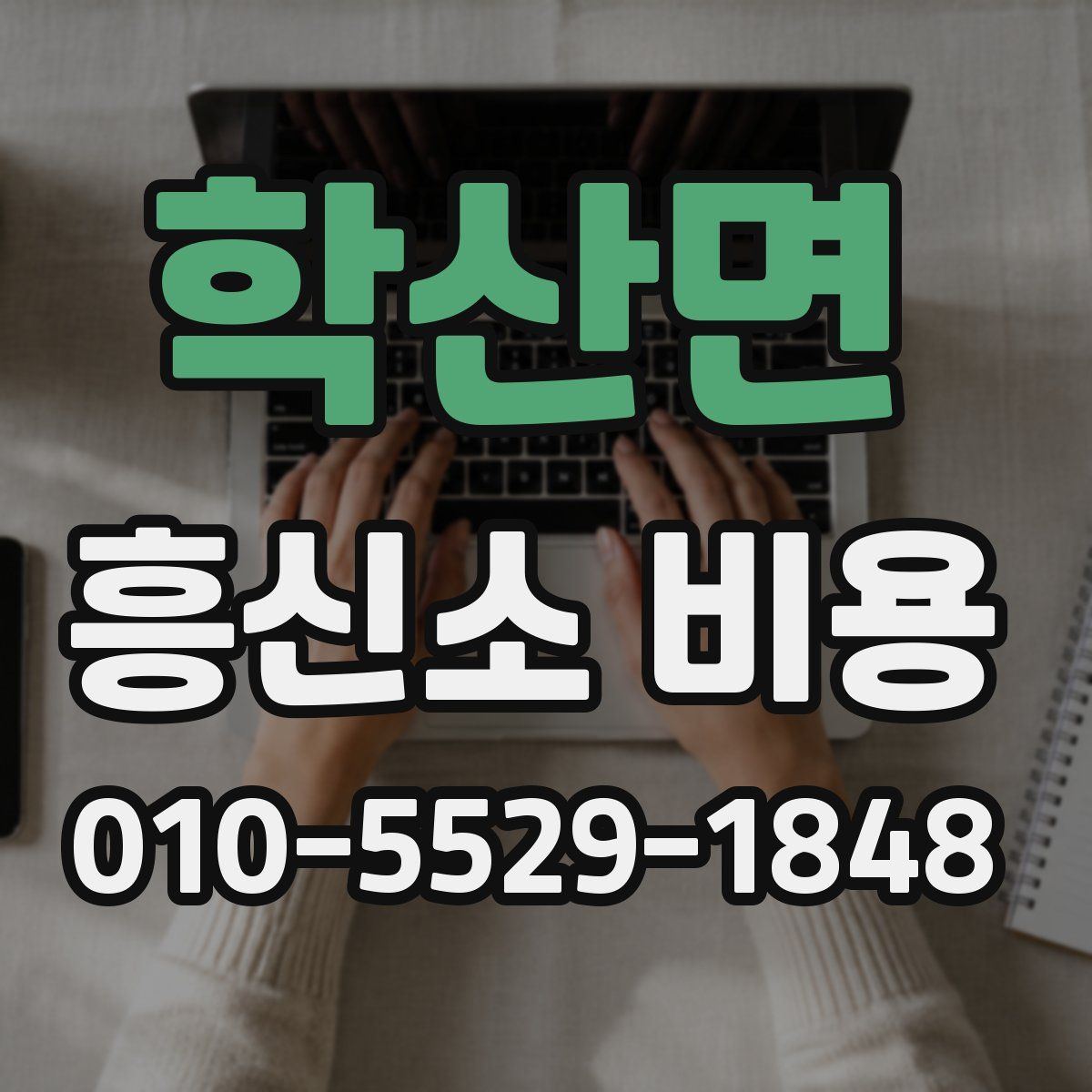 학산면 흥신소 비용
