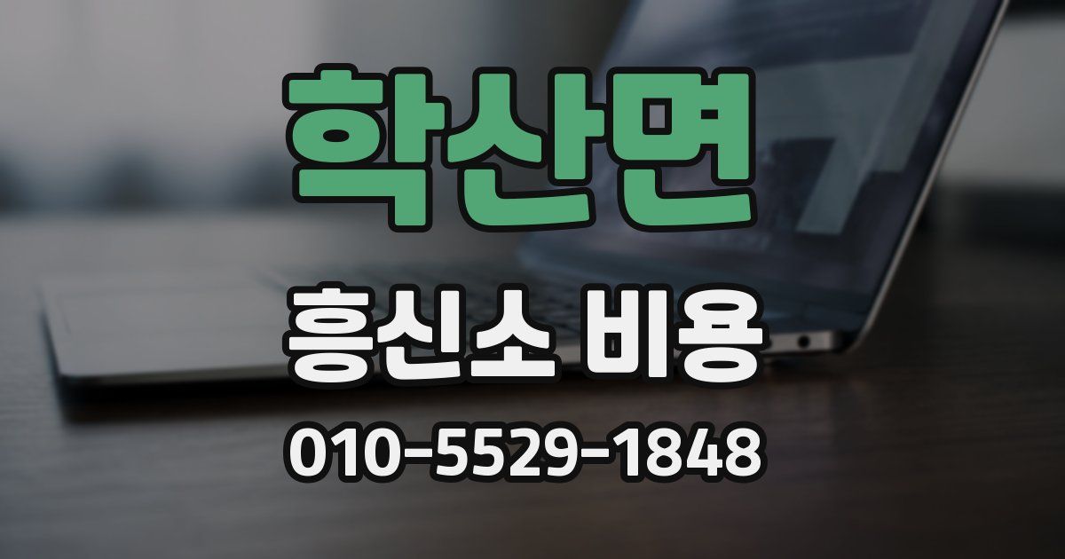 학산면 흥신소 비용
