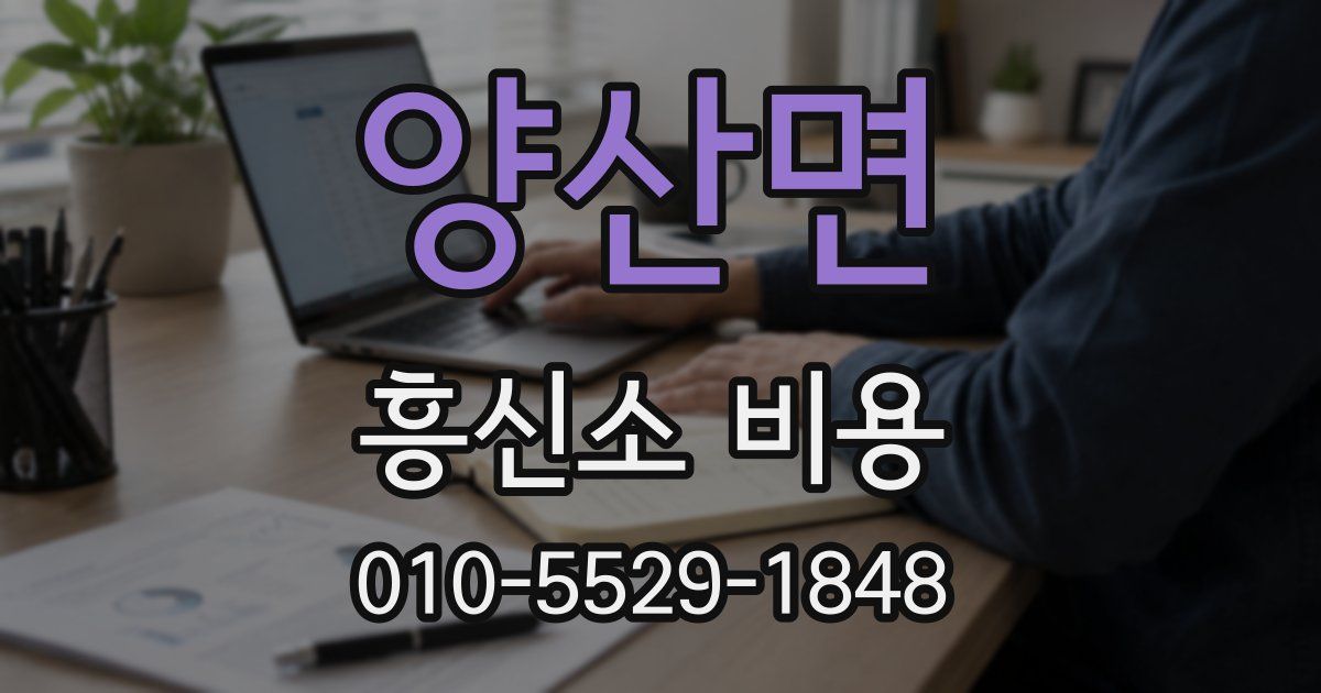 양산면 흥신소 비용