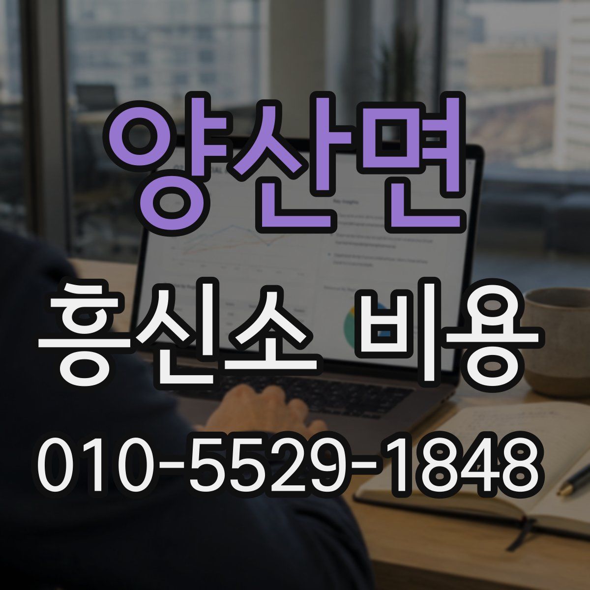 양산면 흥신소 비용