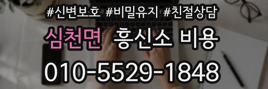 심천면 흥신소 비용