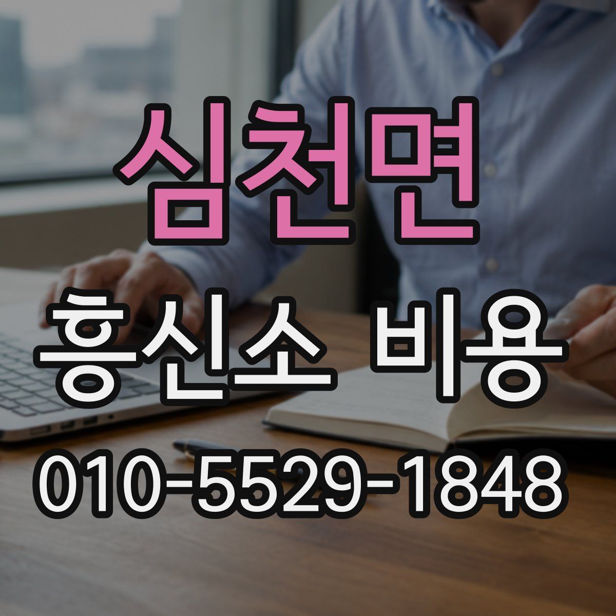심천면 흥신소 비용