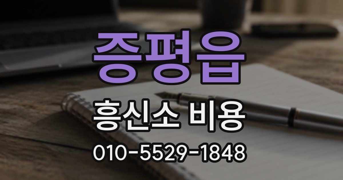증평읍 흥신소 비용