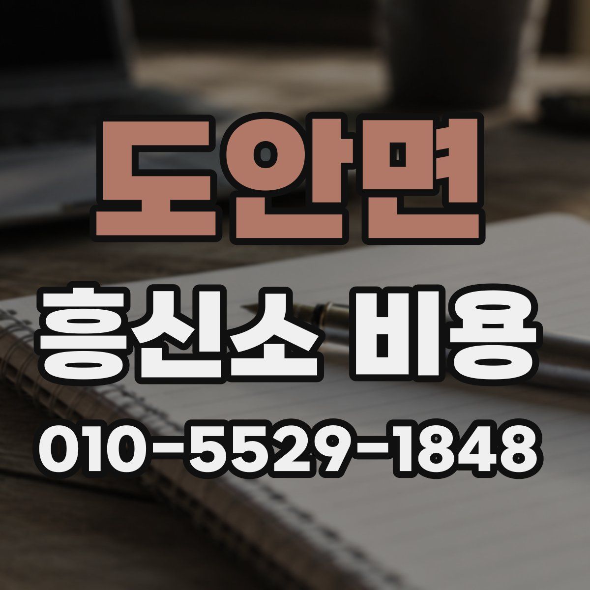 도안면 흥신소 비용