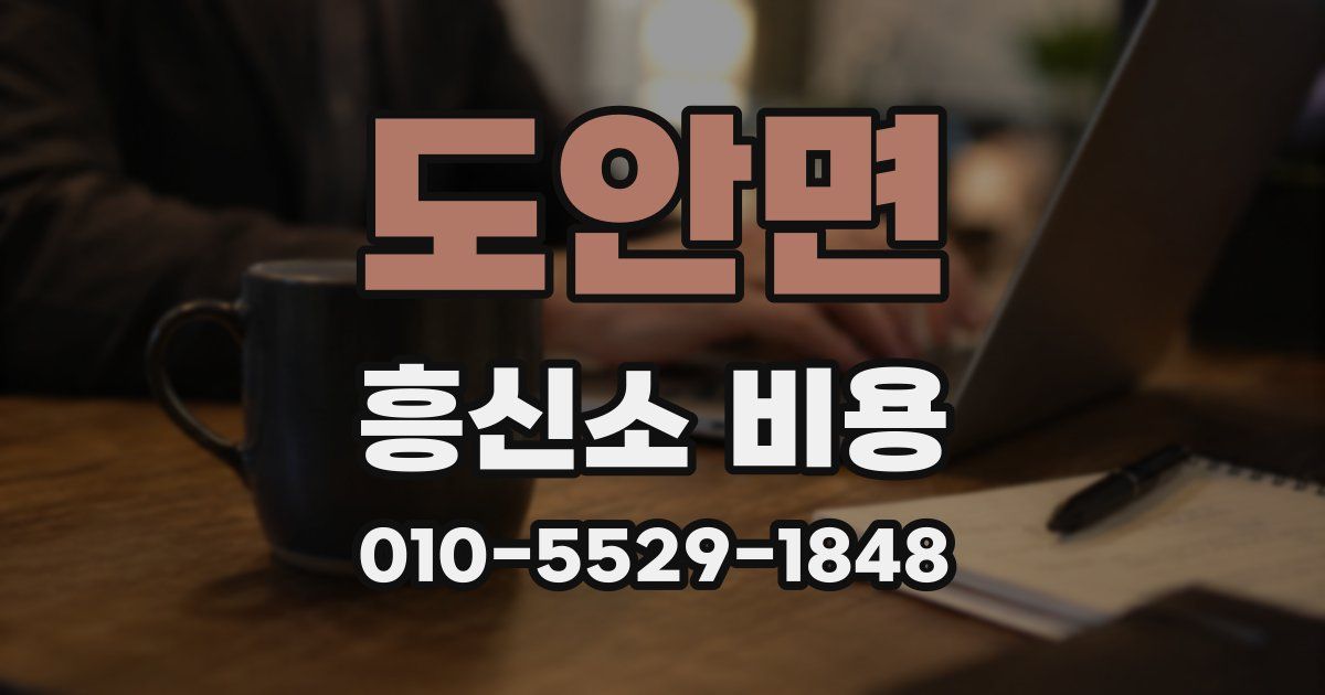 도안면 흥신소 비용