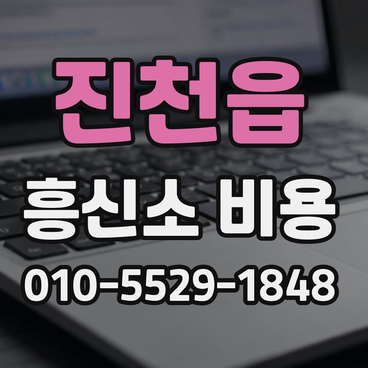 진천읍 흥신소 비용