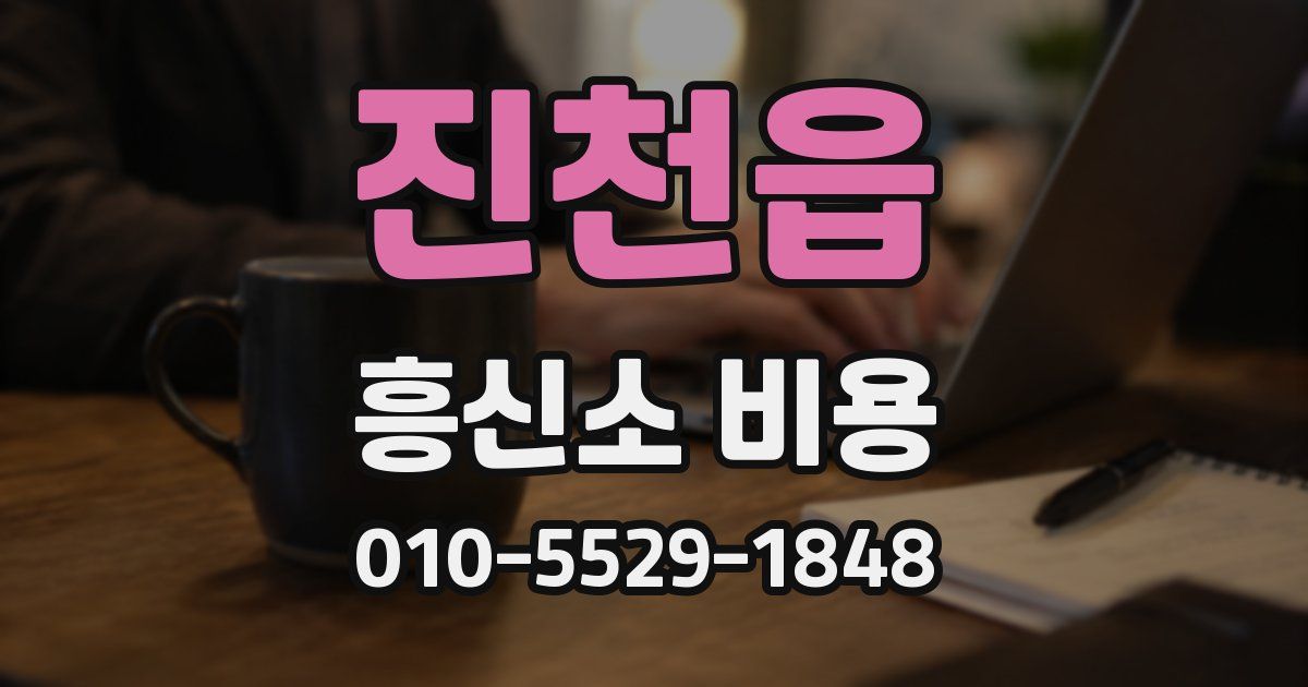 진천읍 흥신소 비용