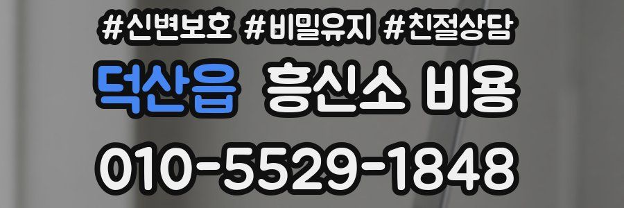 덕산읍 흥신소 비용