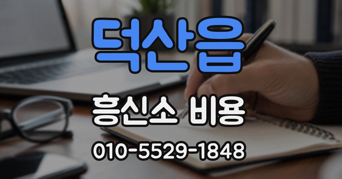 덕산읍 흥신소 비용