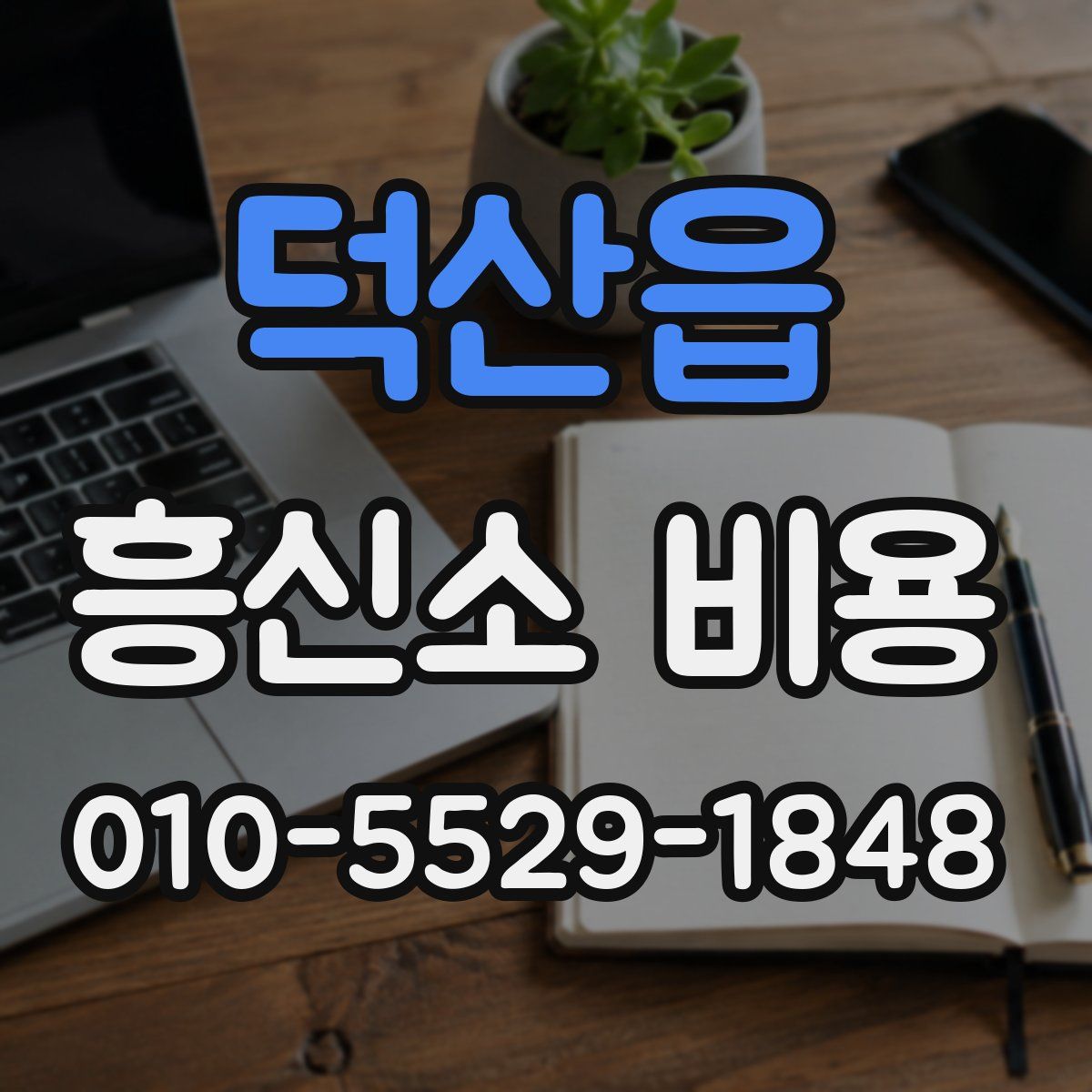 덕산읍 흥신소 비용