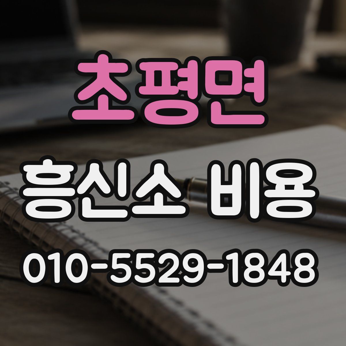 초평면 흥신소 비용