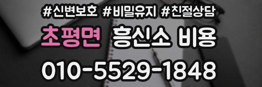 초평면 흥신소 비용