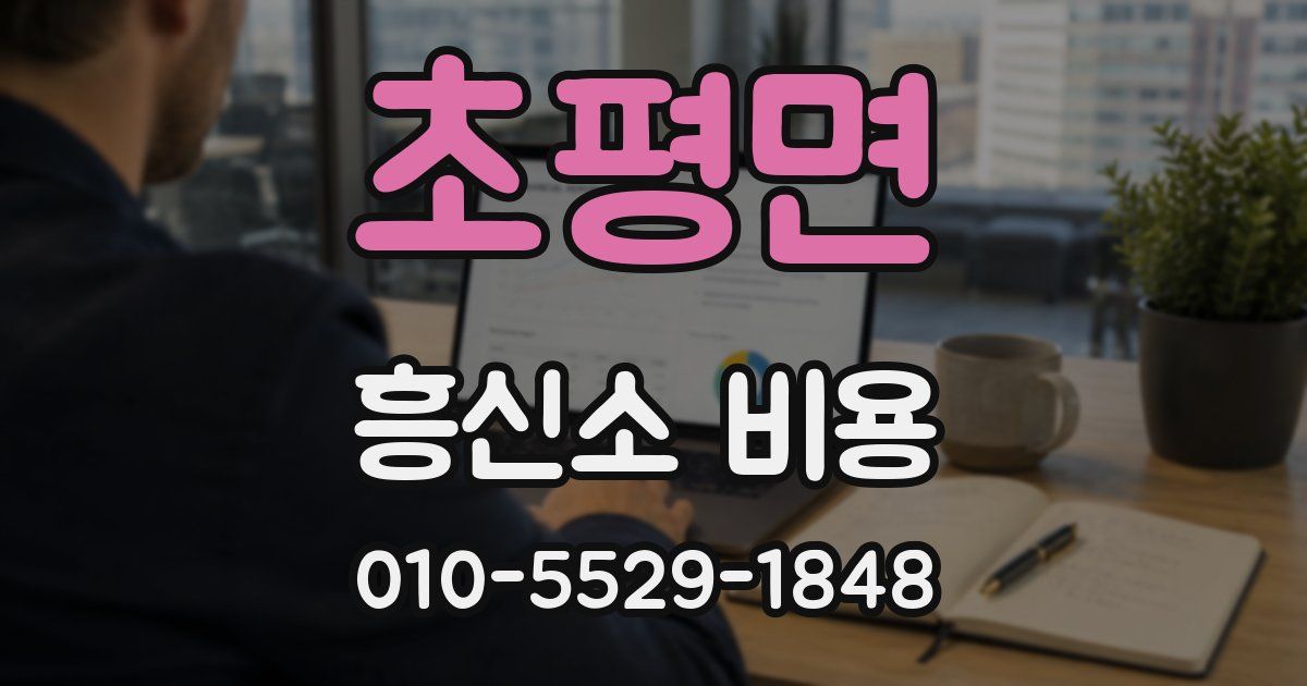 초평면 흥신소 비용