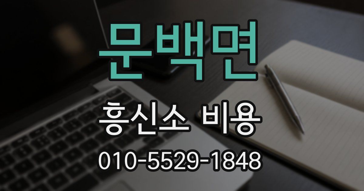 문백면 흥신소 비용