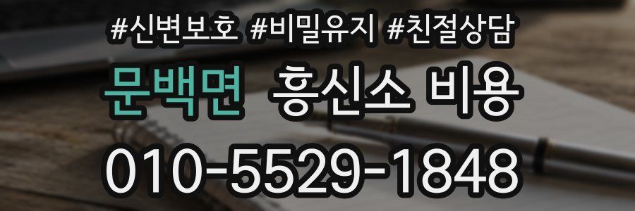 문백면 흥신소 비용