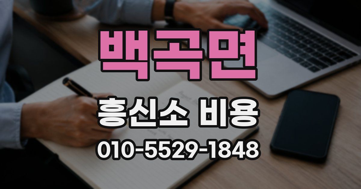 백곡면 흥신소 비용