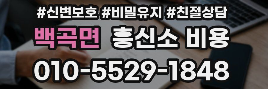 백곡면 흥신소 비용