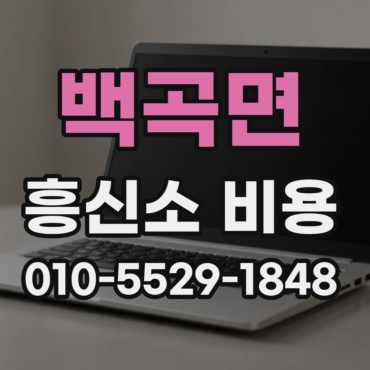 백곡면 흥신소 비용