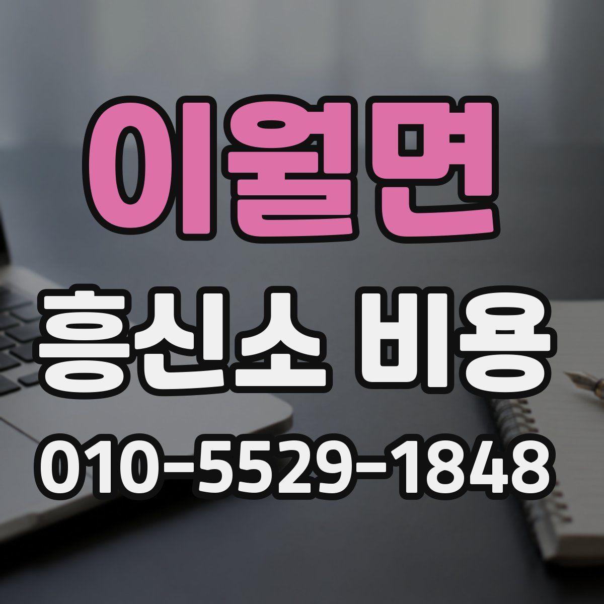 이월면 흥신소 비용