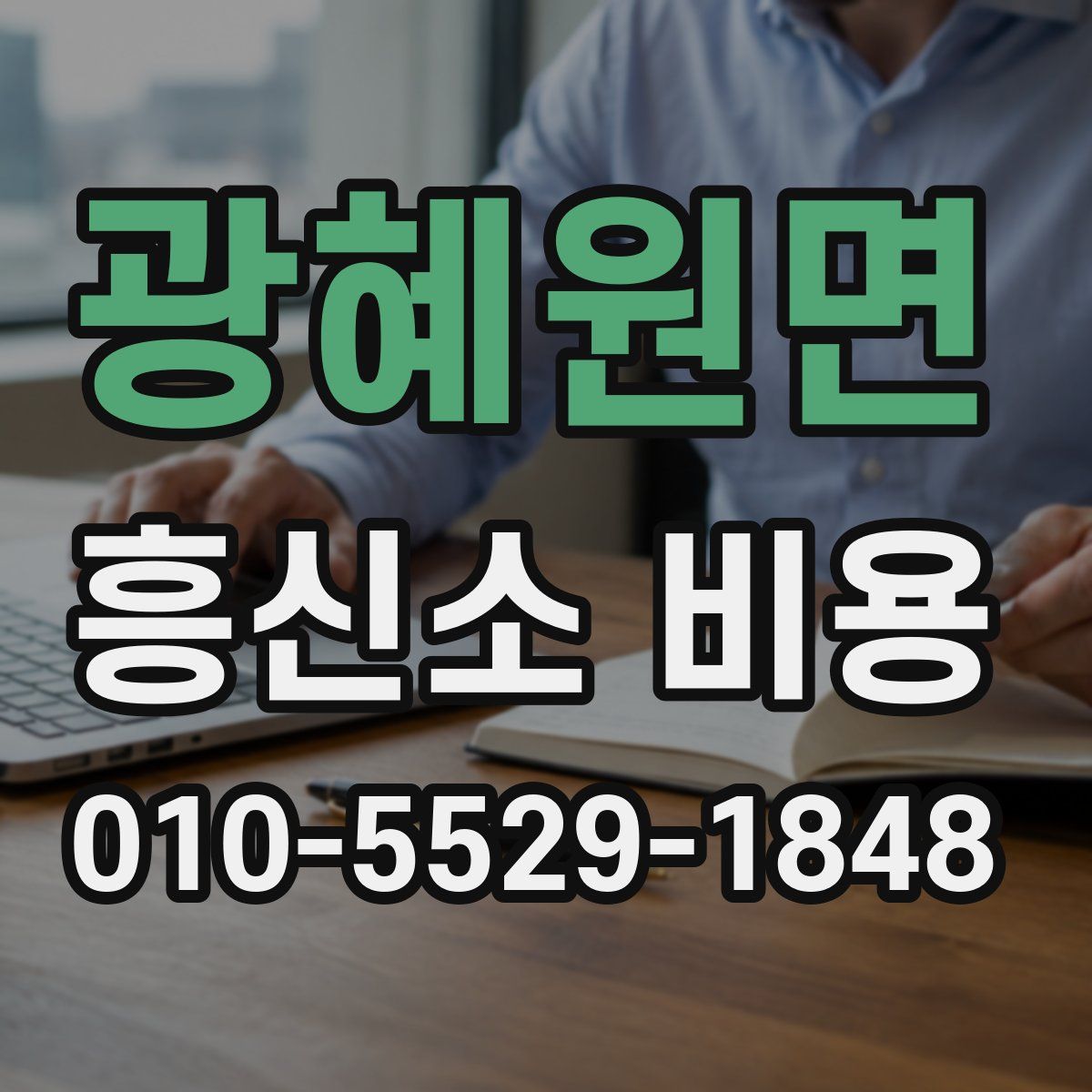 광혜원면 흥신소 비용