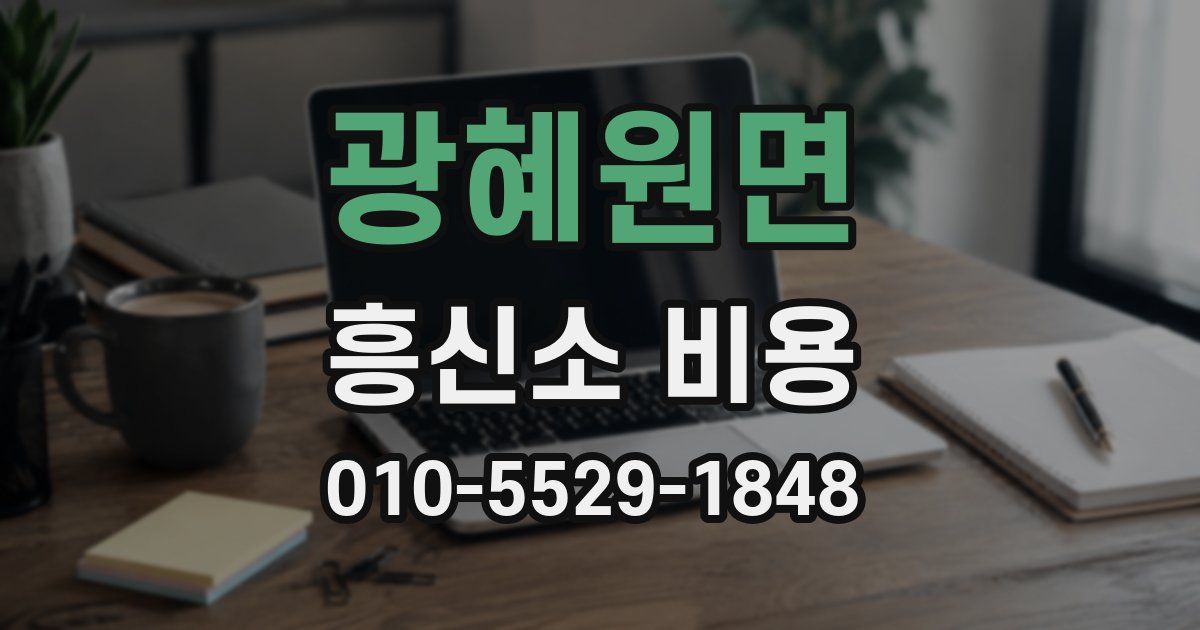 광혜원면 흥신소 비용