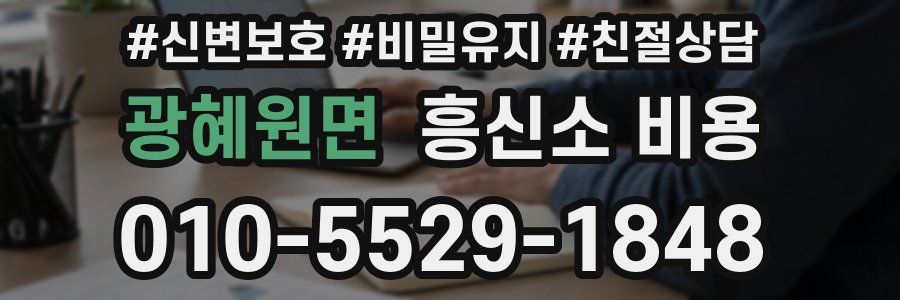 광혜원면 흥신소 비용