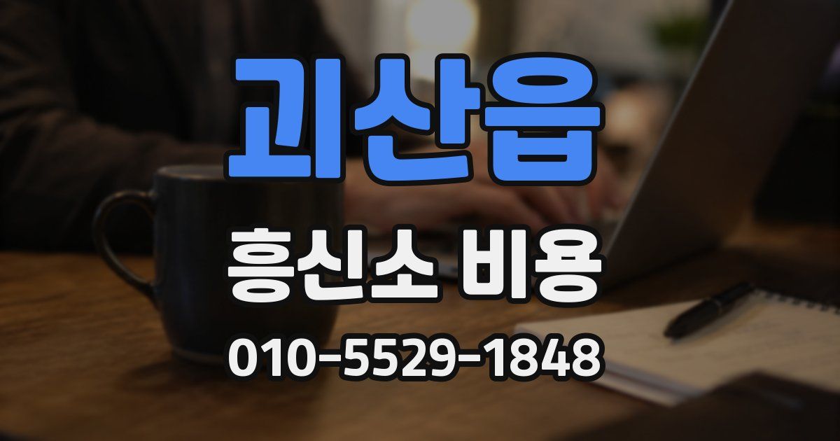 괴산읍 흥신소 비용