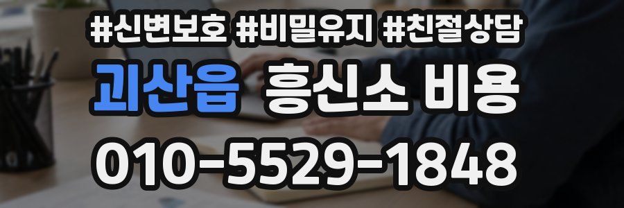 괴산읍 흥신소 비용