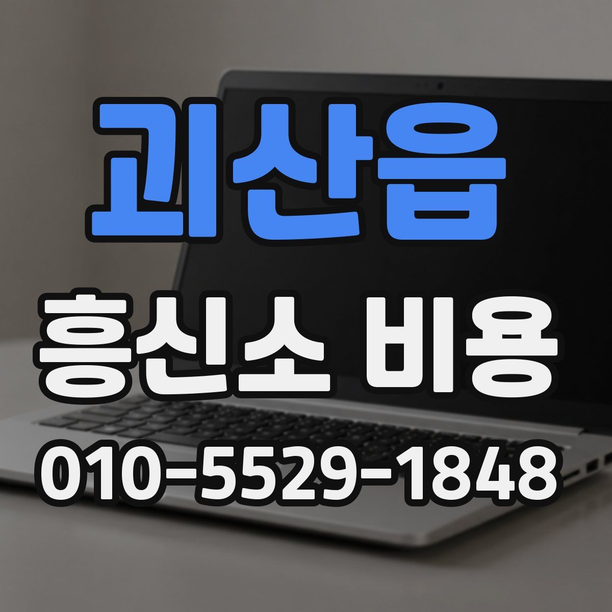 괴산읍 흥신소 비용