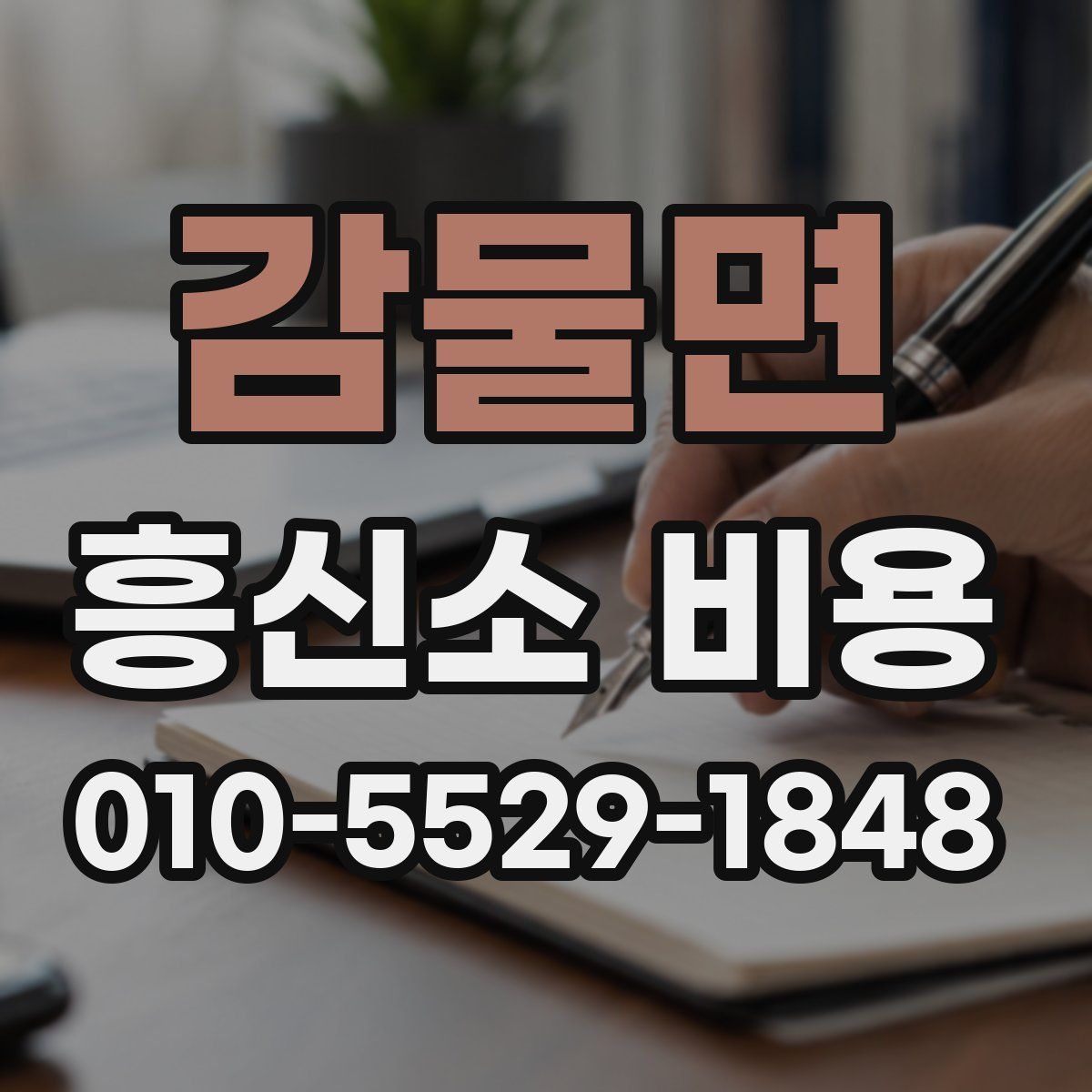 감물면 흥신소 비용