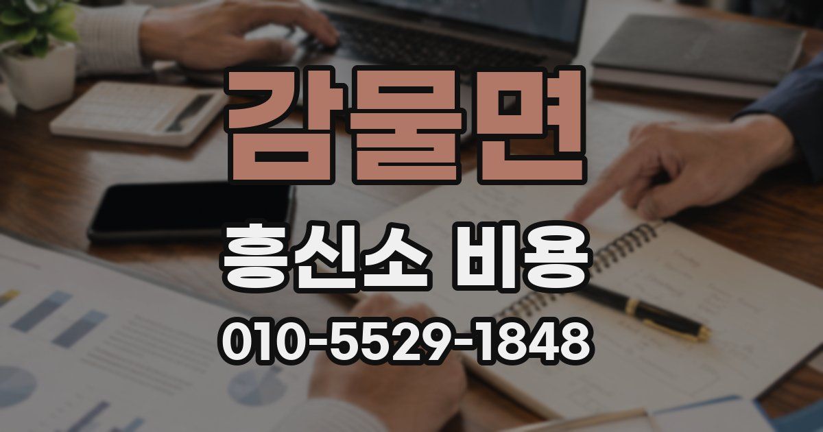 감물면 흥신소 비용