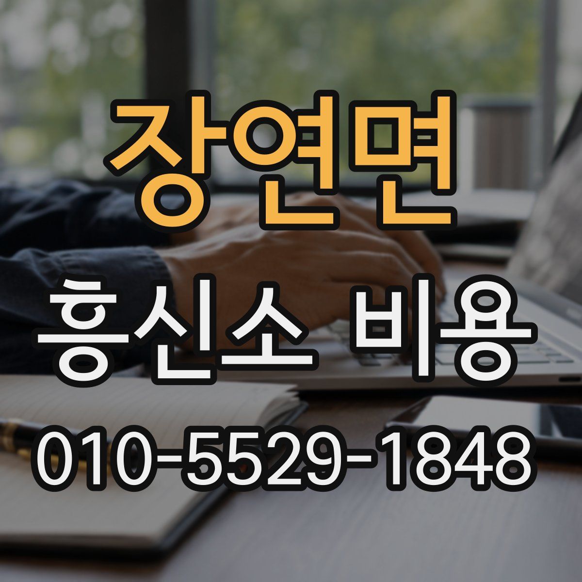 장연면 흥신소 비용