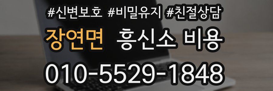 장연면 흥신소 비용
