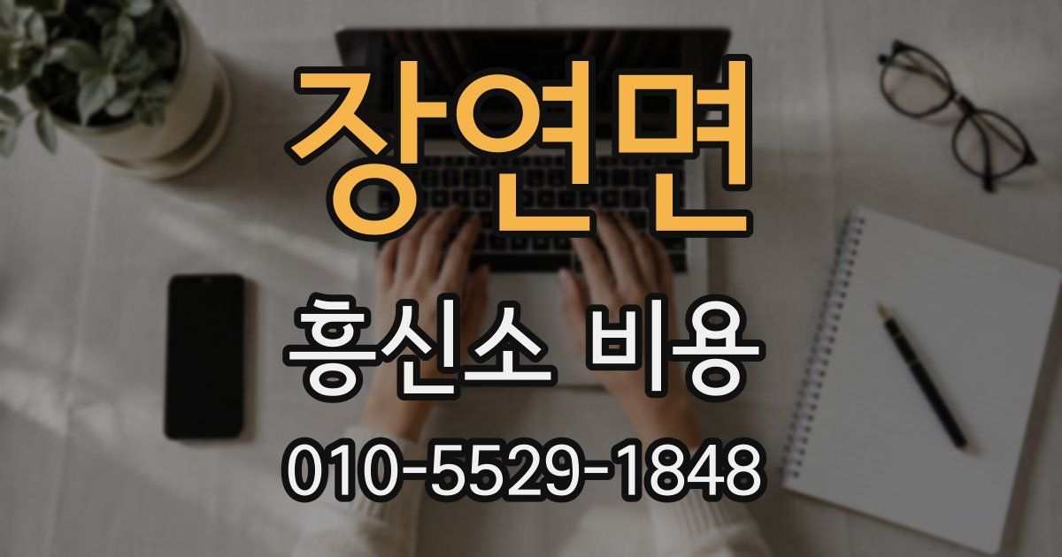 장연면 흥신소 비용
