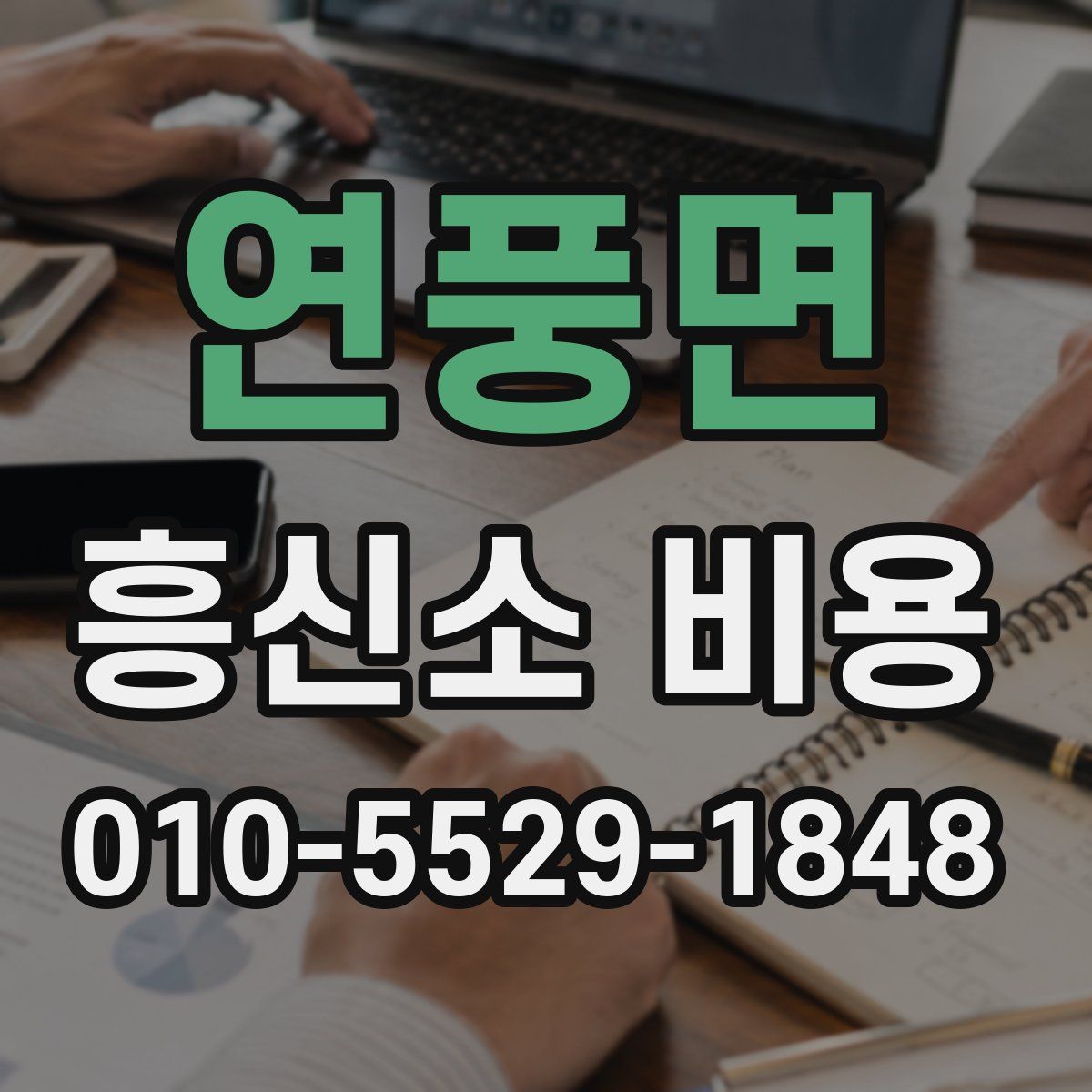 연풍면 흥신소 비용