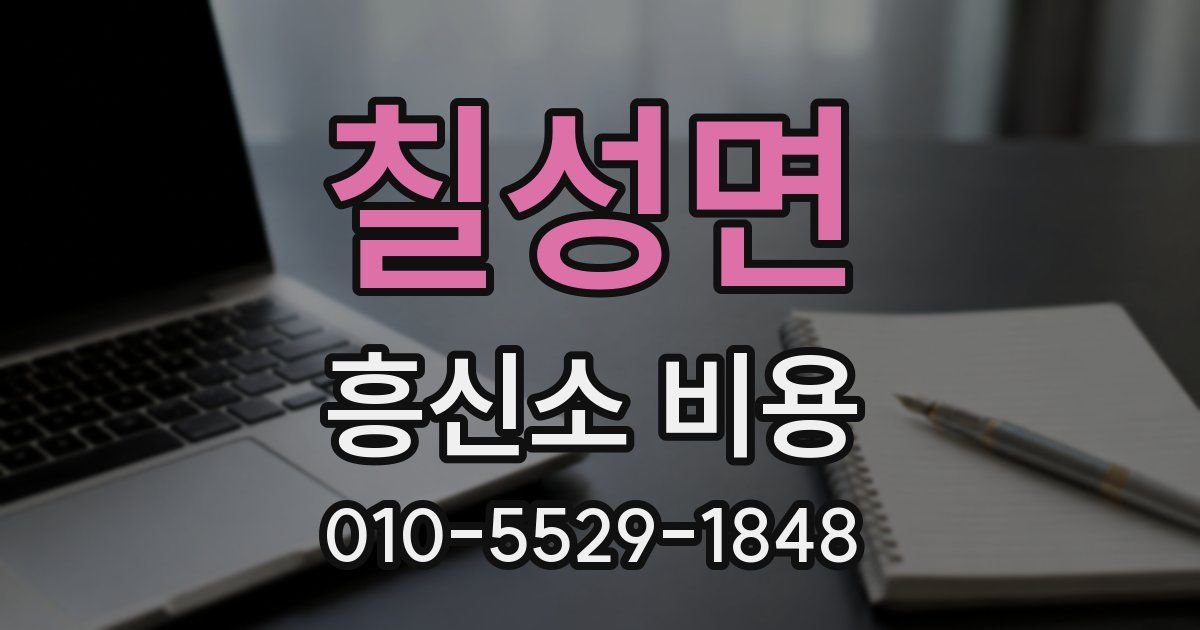 칠성면 흥신소 비용