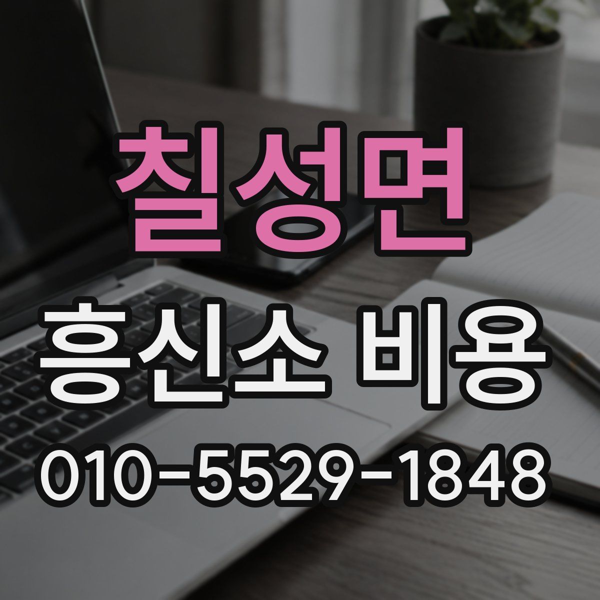 칠성면 흥신소 비용