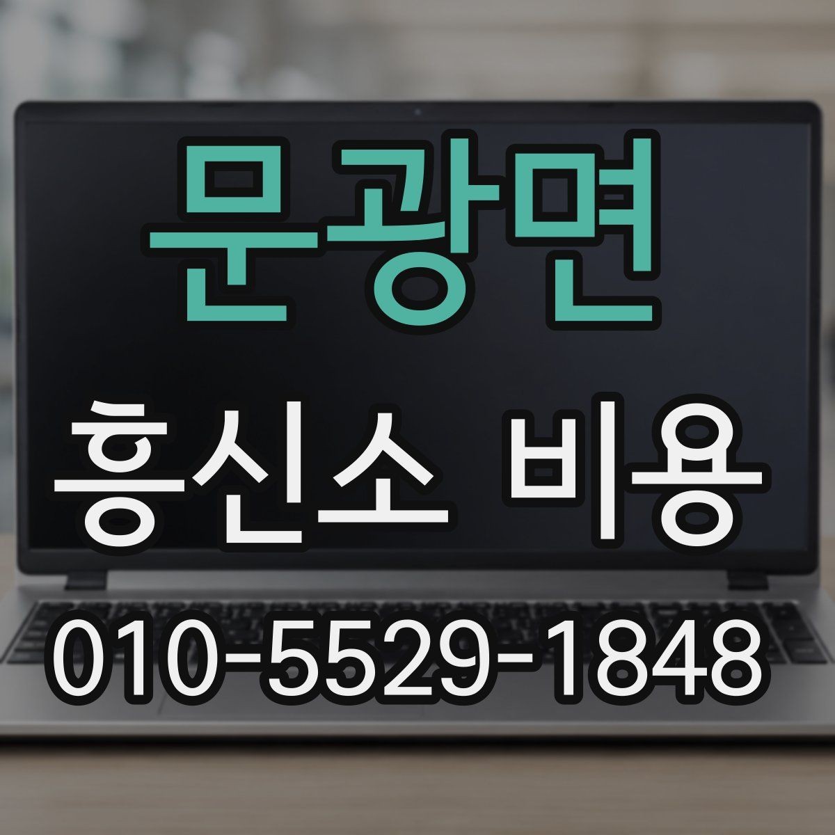 문광면 흥신소 비용 안내를 볼 때 확인할 내용