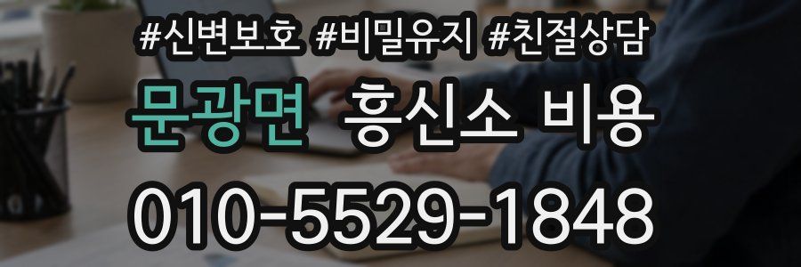문광면 흥신소 비용