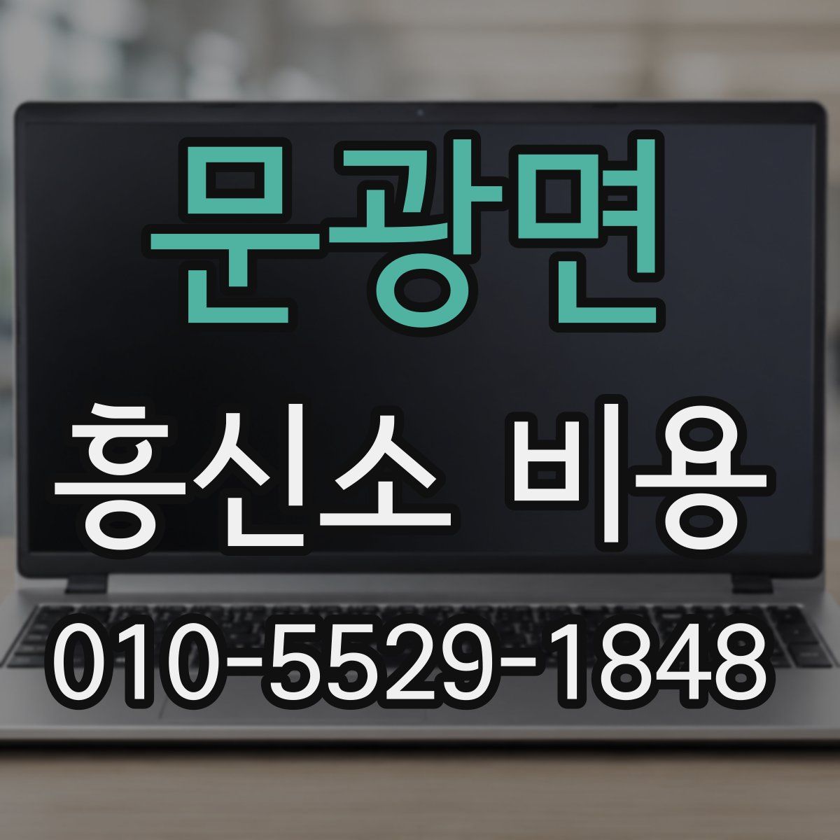문광면 흥신소 비용