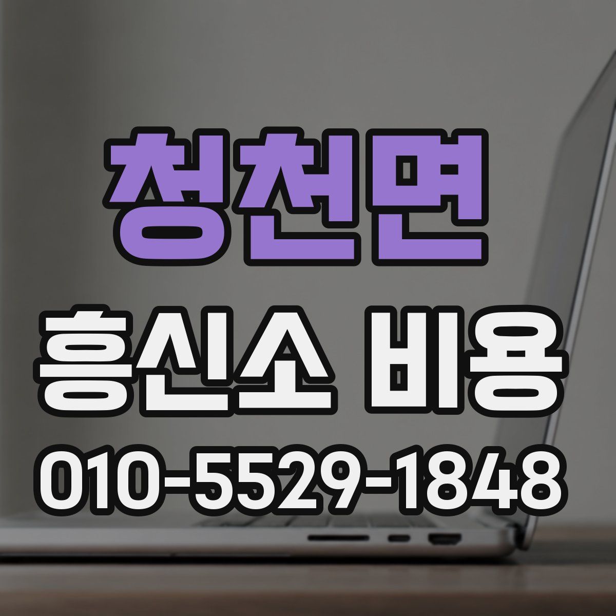 청천면 흥신소 비용