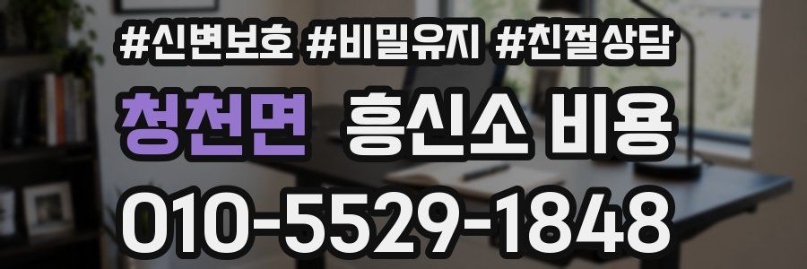 청천면 흥신소 비용