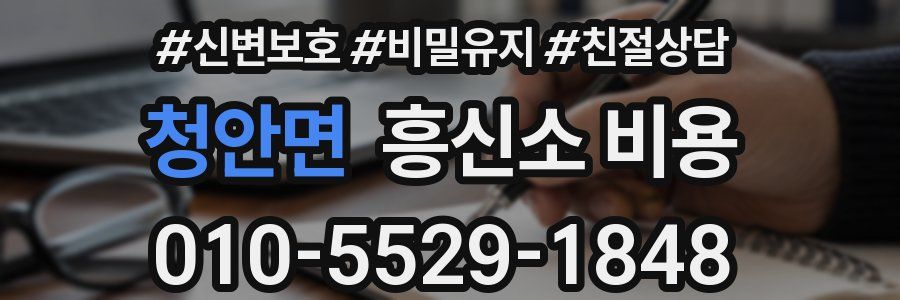 청안면 흥신소 비용
