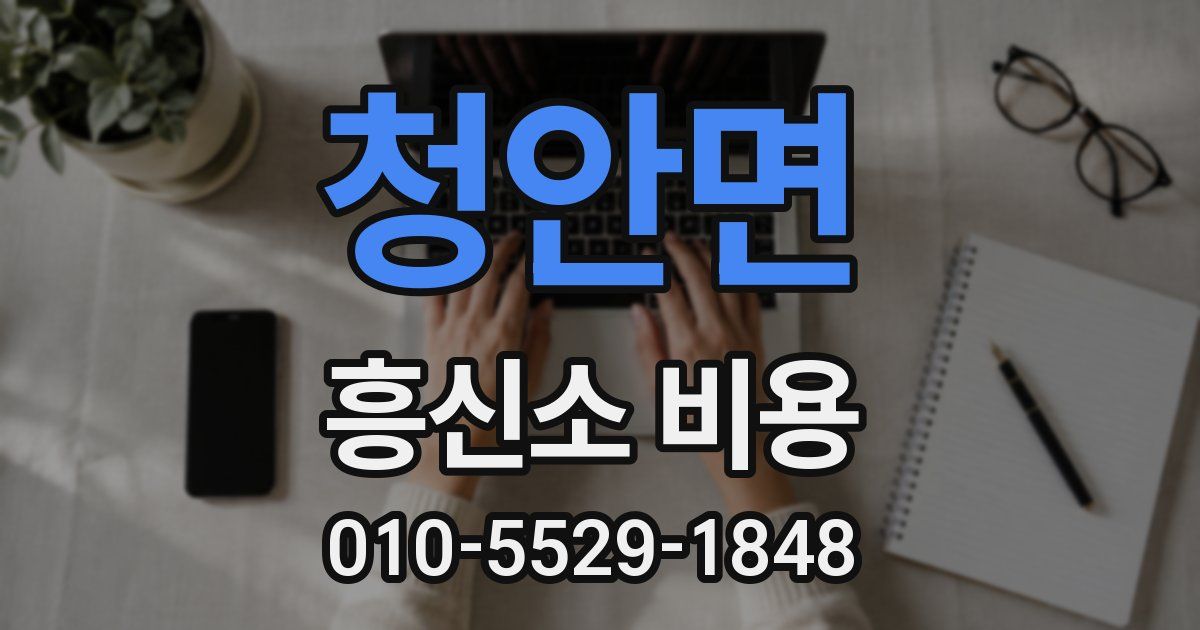 청안면 흥신소 비용