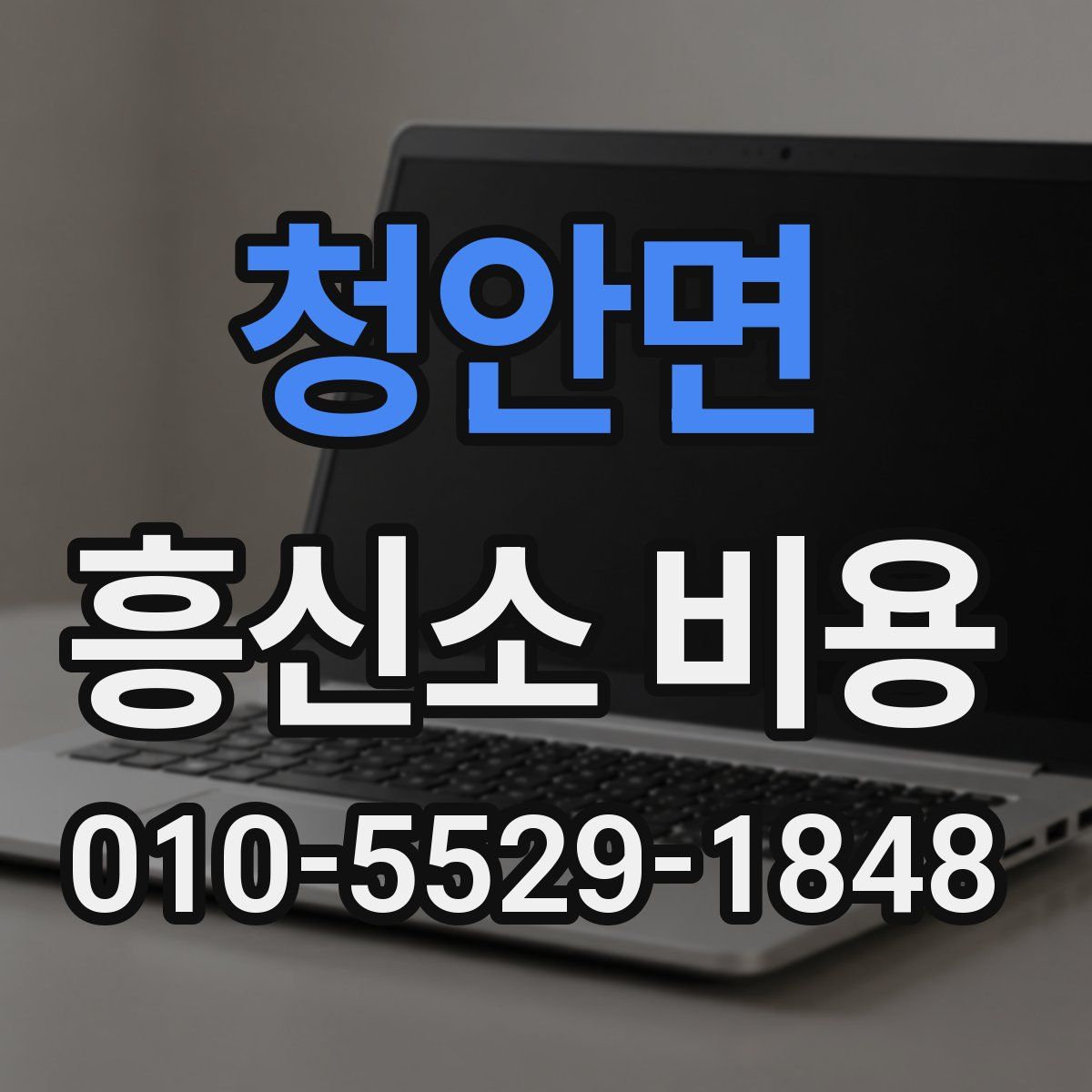 청안면 흥신소 비용
