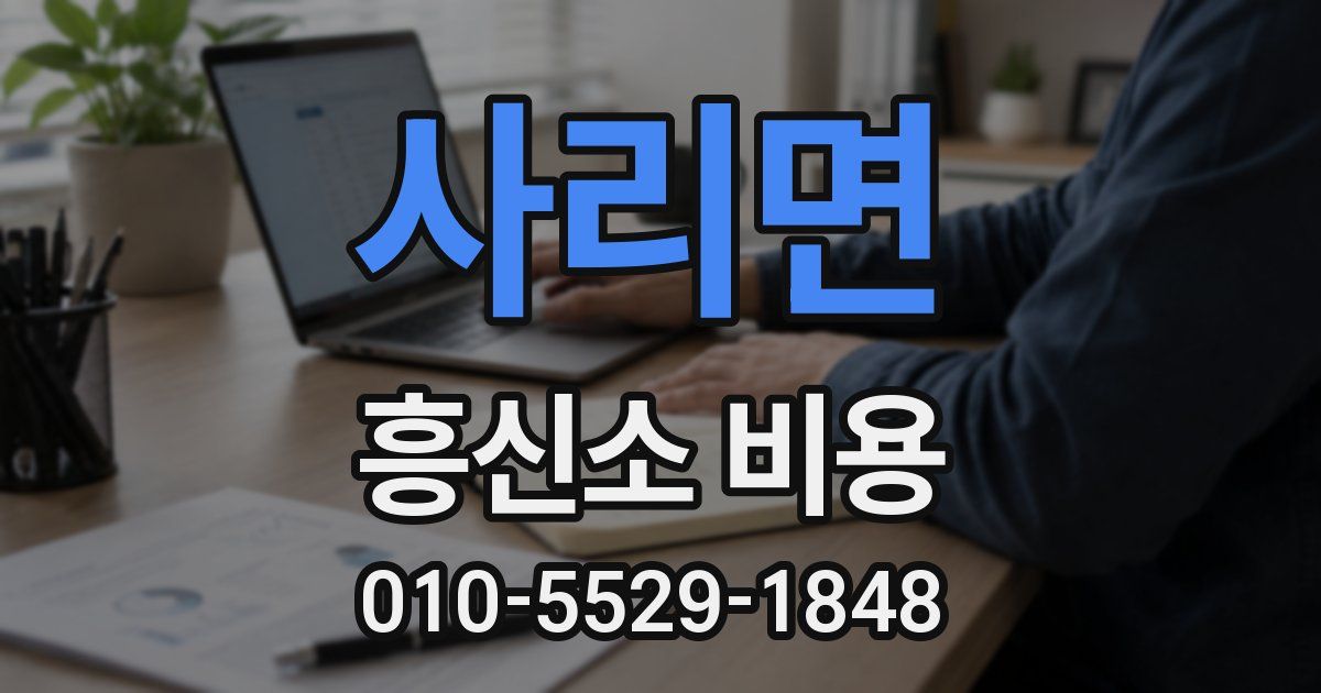 사리면 흥신소 비용