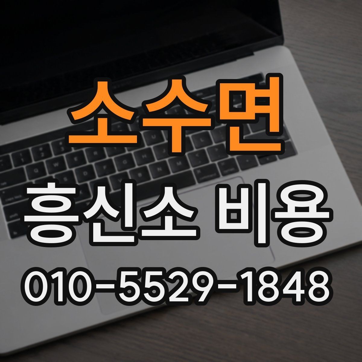 소수면 흥신소 비용 차이를 만드는 조건들