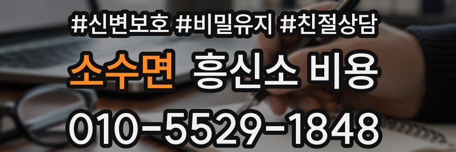 소수면 흥신소 비용
