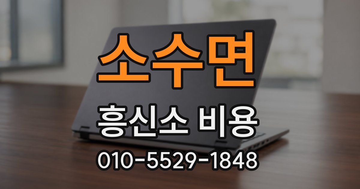 소수면 흥신소 비용